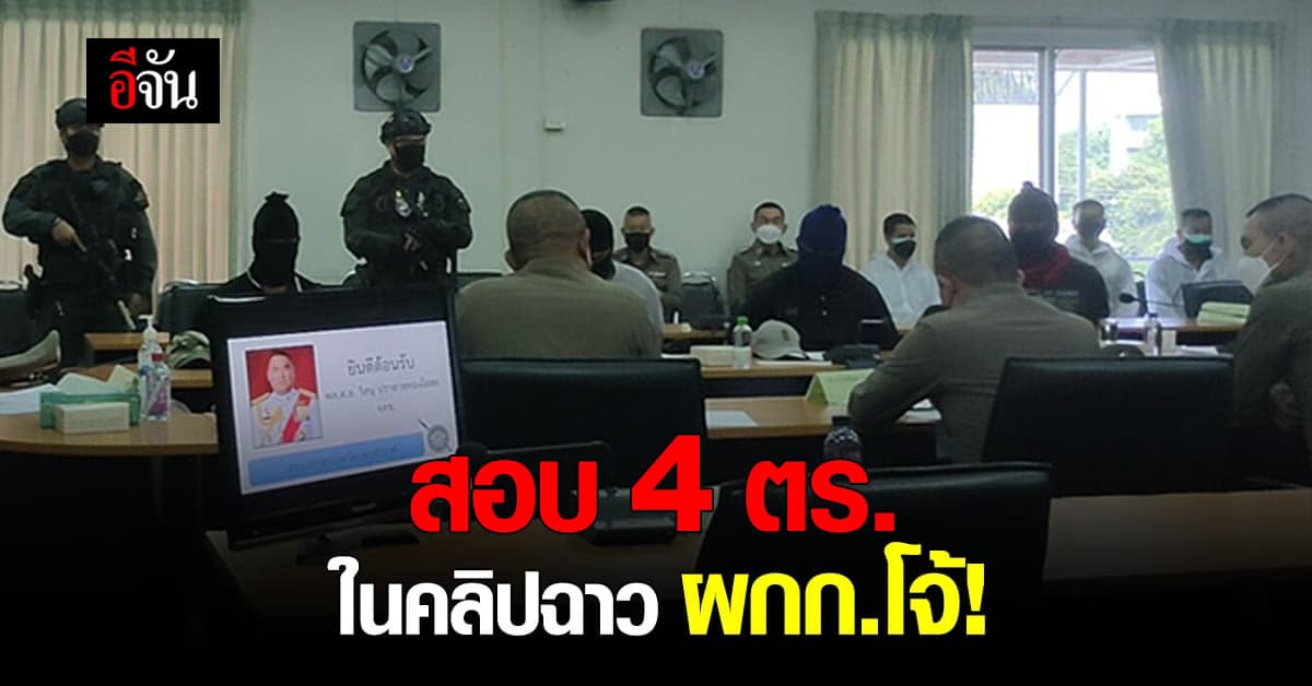 จเรตำรวจ ลงพื้นที่นครสวรรค์ ร่วมสอบตำรวจในคลิปฉาว ผกก.โจ้