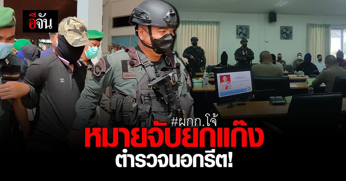 ออกหมายจับตำรวจนอกรีตยกแก๊ง! ร่วมรีดเงินผู้ต้องหายาเสพติด