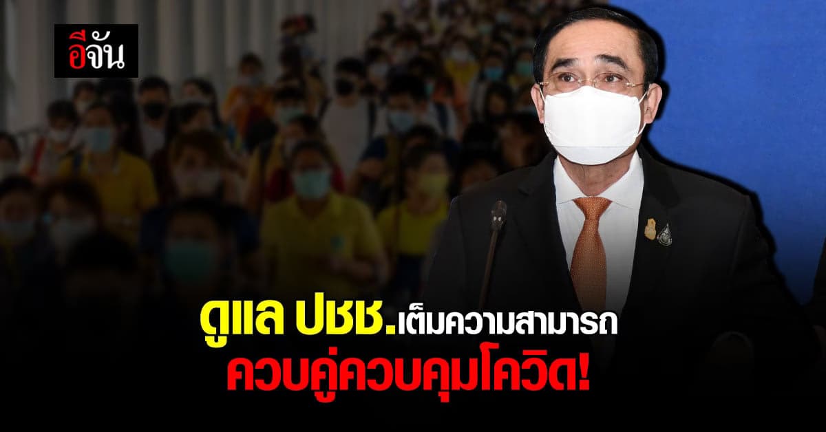 นายกฯ กำชับ ดูแลประชาชน ควบคู่คุมโควิด เผยจ่ายเยียว ม.33 กว่า 600 ลบ.