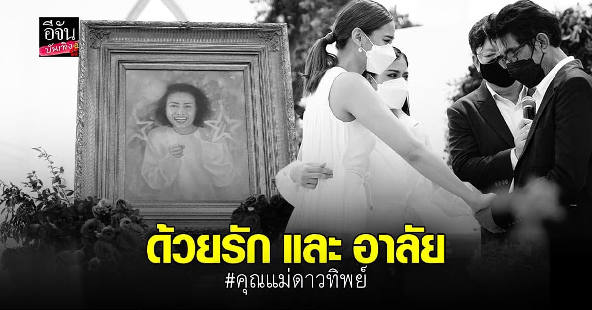 สุดอาลัย ปุ๊กลุก จัดพิธีศพให้คุณแม่ ด้านคนบันเทิงร่วมแสดงความเสียใจ