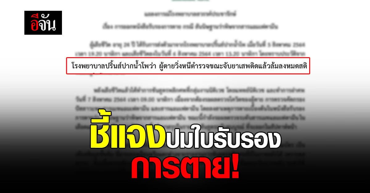 🔊 รพ.สวรรค์ประชารักษ์ ชี้แจงปมใบรับรองการตาย!