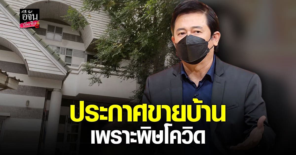 หนุ่ม สันติสุข จำใจขายบ้านที่ผูกพันกว่า 33 ปี เพราะพิษโควิด19