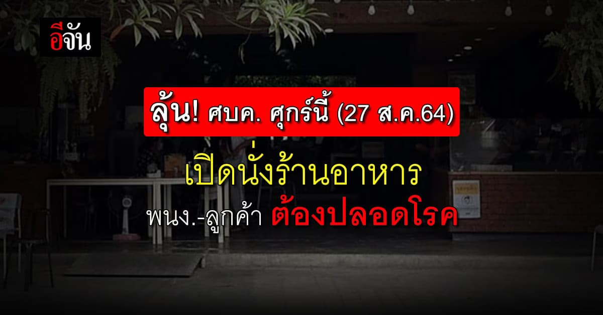 สธ.รับข้อเสนอ ผ่อนคลายร้านอาหาร เสนอ ศบค. พิจารณา ศุกร์นี้ (27 ส.ค.64)