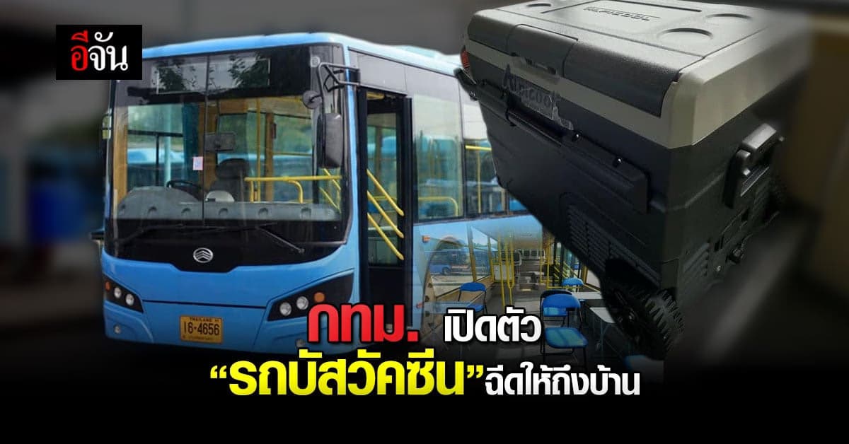 โฆษก กทม. เปิดตัว รถบัสวัคซีน เตรียมใช้อาทิตย์หน้า ฉีดวัคซีนถึงบ้าน