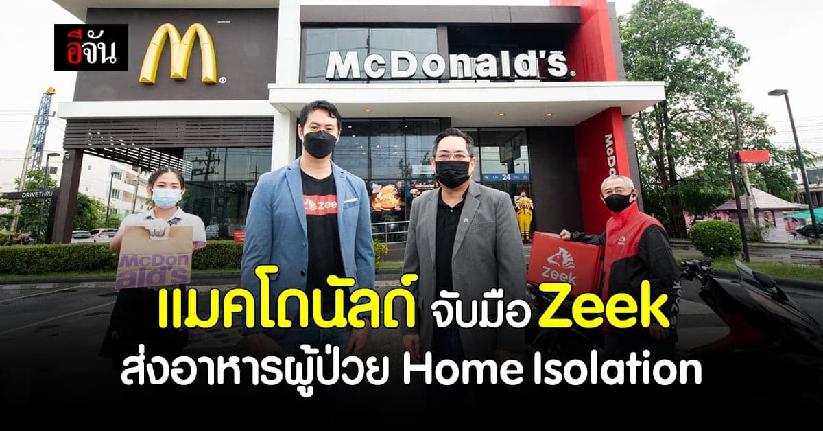 อิ่มอร่อย! แมคโดนัลด์ จับมือ Zeek ส่งอาหารผู้ป่วย  Home Isolation