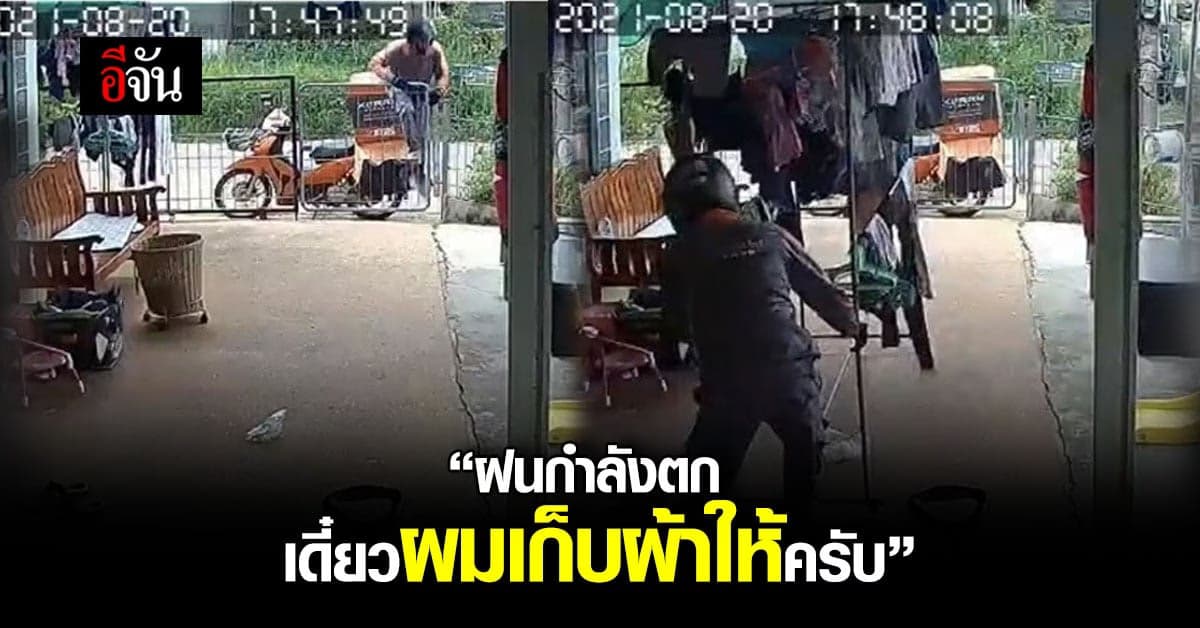 ชื่นชม หนุ่มส่งของ เคอรี่ ปีนรั้วเก็บผ้าลูกค้า เห็นฝนกำลังตก