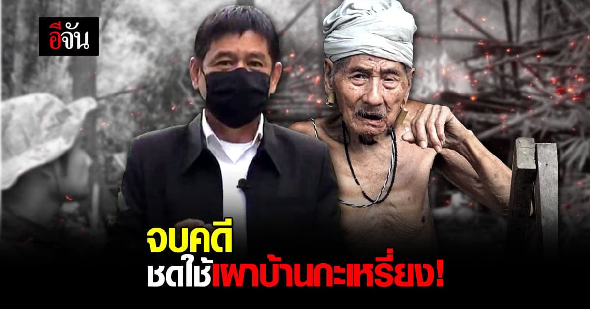 ศาลปกครองเพชรบุรี พิพากษาคดีอุทธรณ์ ชัยวัฒน์ชดใช้เผาบ้านกะเหรี่ยง