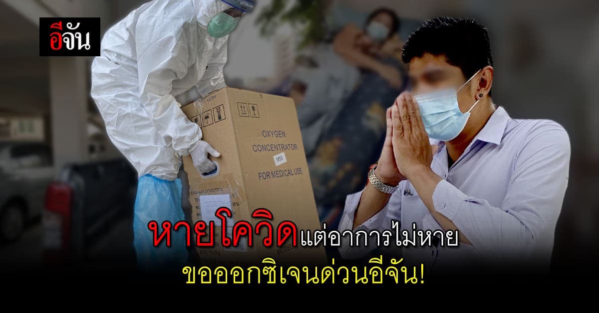 เคสนี้น่าเห็นใจ ลูกชายบอกเเม่หายโควิดเเต่อาการน่าห่วงขออ็อกฯด่วนอีจัน!
