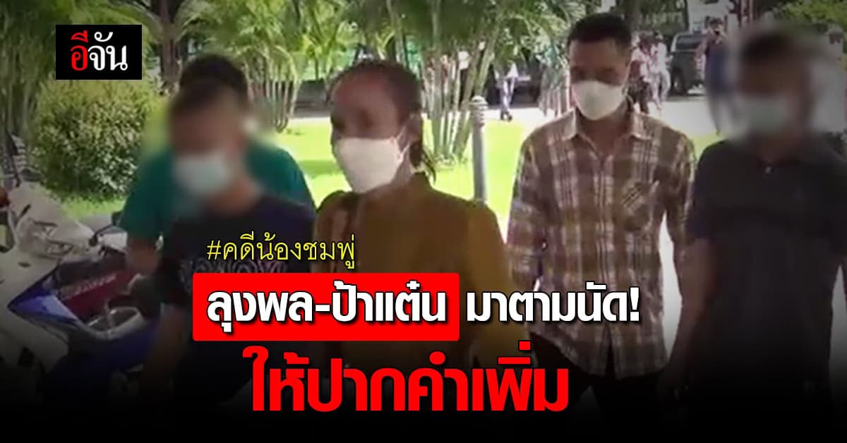 ลุงพล-ป้าแต๋น พร้อมลูกชายและทนายตั้ม  เข้ามาพบอัยการตามนัด