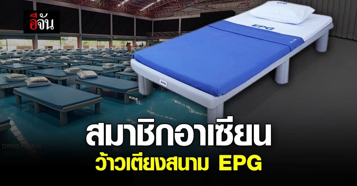 เตียงสนามแอร์โรคลาส เข้าตาประเทศสมาชิกอาเซียน