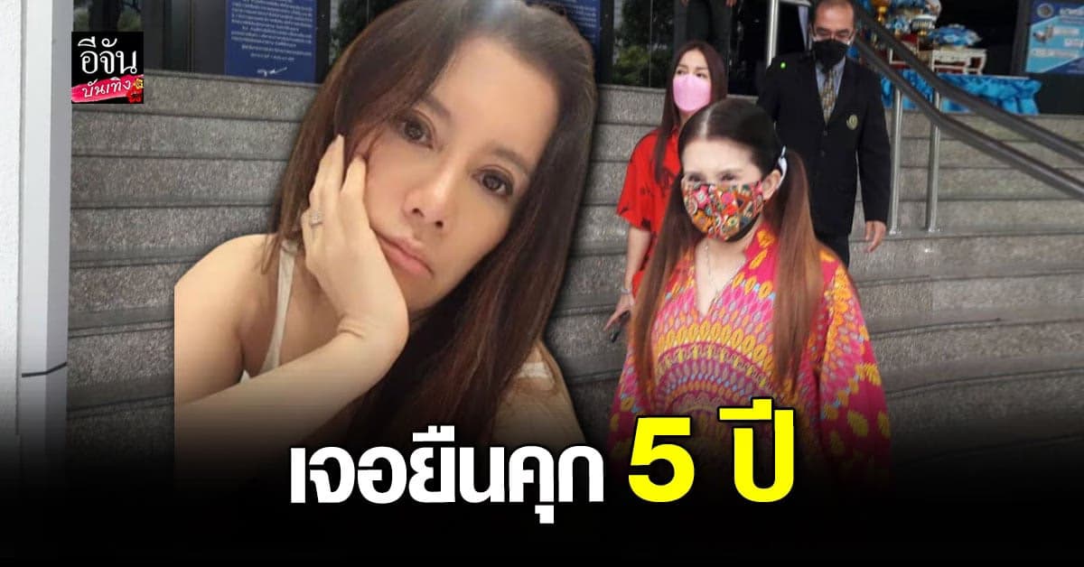 ศาลอุทธรณ์พิพากษา กานต์ ยืนคุก 5 ปี ปรับ 2 แสน คดีหมิ่น อีฟ