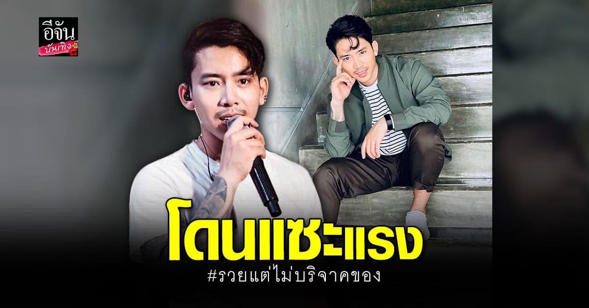 เบิ้ล ปทุมราช ซัดกลับชาวเน็ต หลังถูกแซะ รวยแต่ไม่บริจาคของช่วยโควิด
