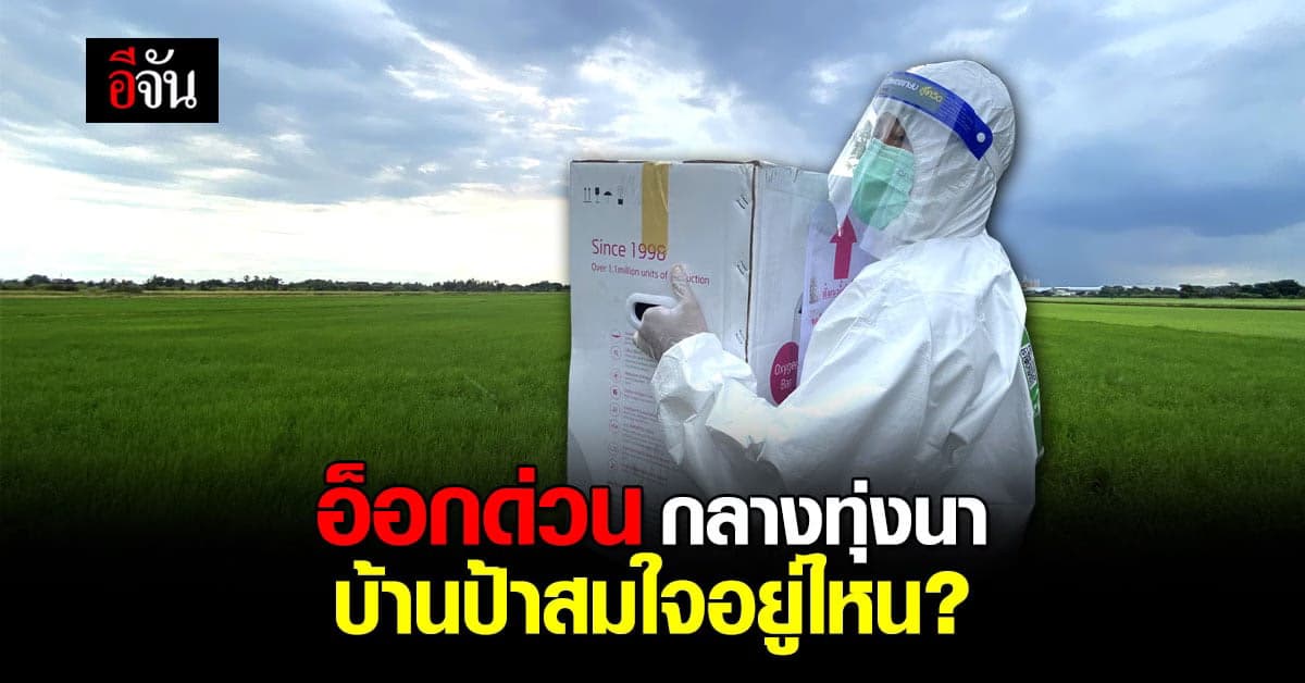 ม้าเร็วอีจัน ส่งอ็อกด่วน กับภารกิจตามหาบ้านป้าสมใจ กลางทุ่งนา หนองจอก