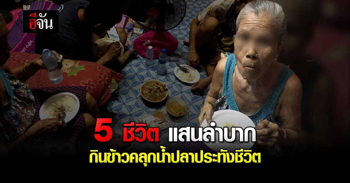 สะเทือนใจ! ติดโควิดไม่พอ ไม่มีตังค์ซื้อข้าว ทนทุกข์กินข้าวคลุกน้ำปลา