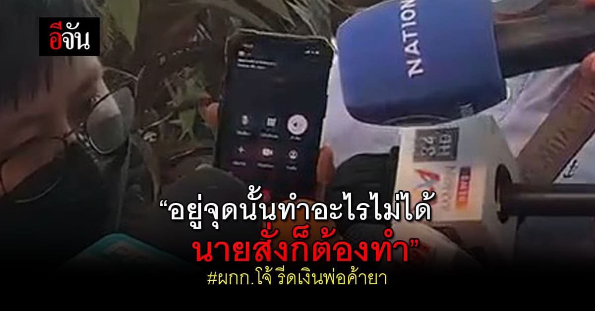 เปิดคำสารภาพ! หนึ่งในผู้ต้องหา คดีรีดเงินพ่อค้ายา บอกนายสั่ง ก็ต้องทำ