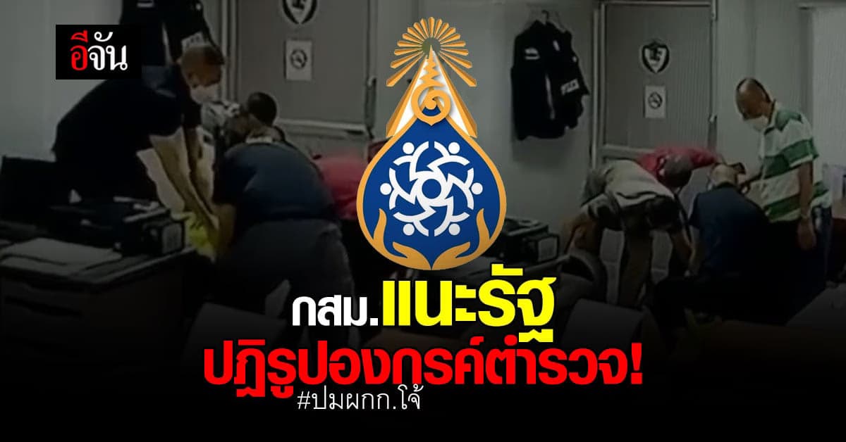 กสม. ชี้ปม ผกก.โจ้ ละเมิดหลักสิทธิมนุษยชน เเนะรัฐฯ ปฎิรูปองกรค์ตำรวจ