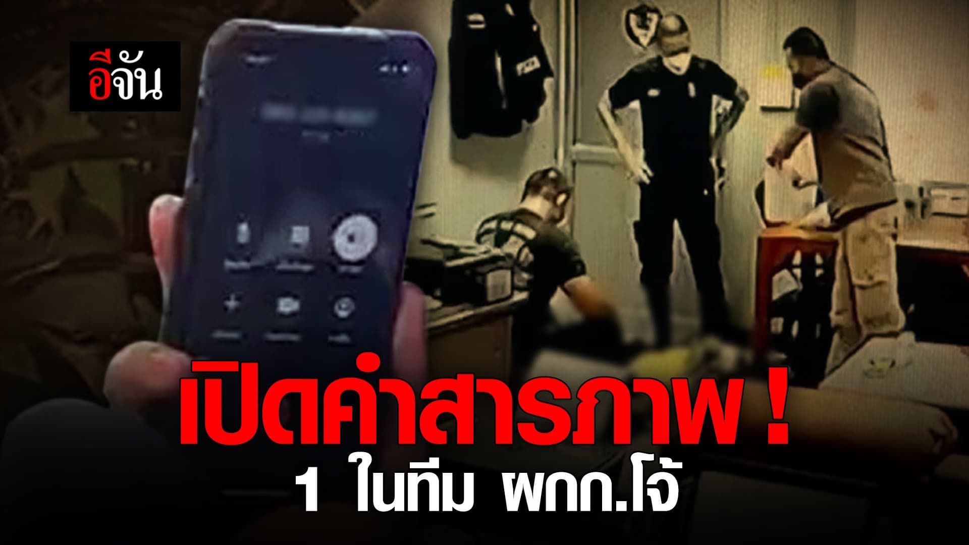 (Video) เปิดคำสารภาพ! 1 ในทีม ผกก.โจ้