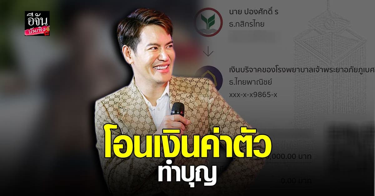 อ๊อฟ ปองศักดิ์ ลั่นขอไม่ยุ่ง พูดหยุดโกง พร้อมโอนเงิน ค่าตัว ทำบุญ