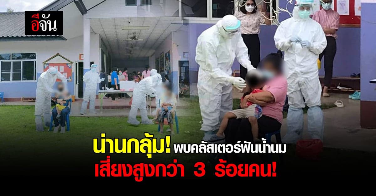 น่านกลุ้ม พบคลัสเตอร์ฟันน้ำนม เชื่อมโยง 4 หมู่บ้าน เสี่ยงสูงพันบ้าน