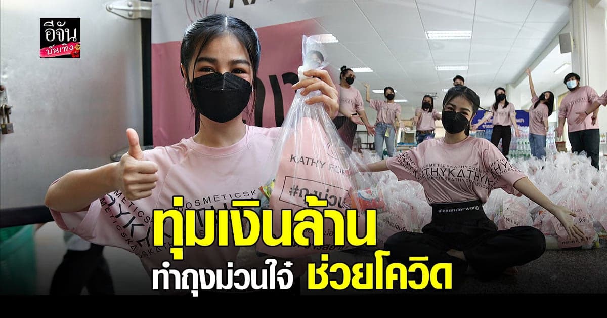 กระแต อาร์สยาม ทุ่ม 1 ล้าน ทำถุงยังชีพแจกในวันเกิด