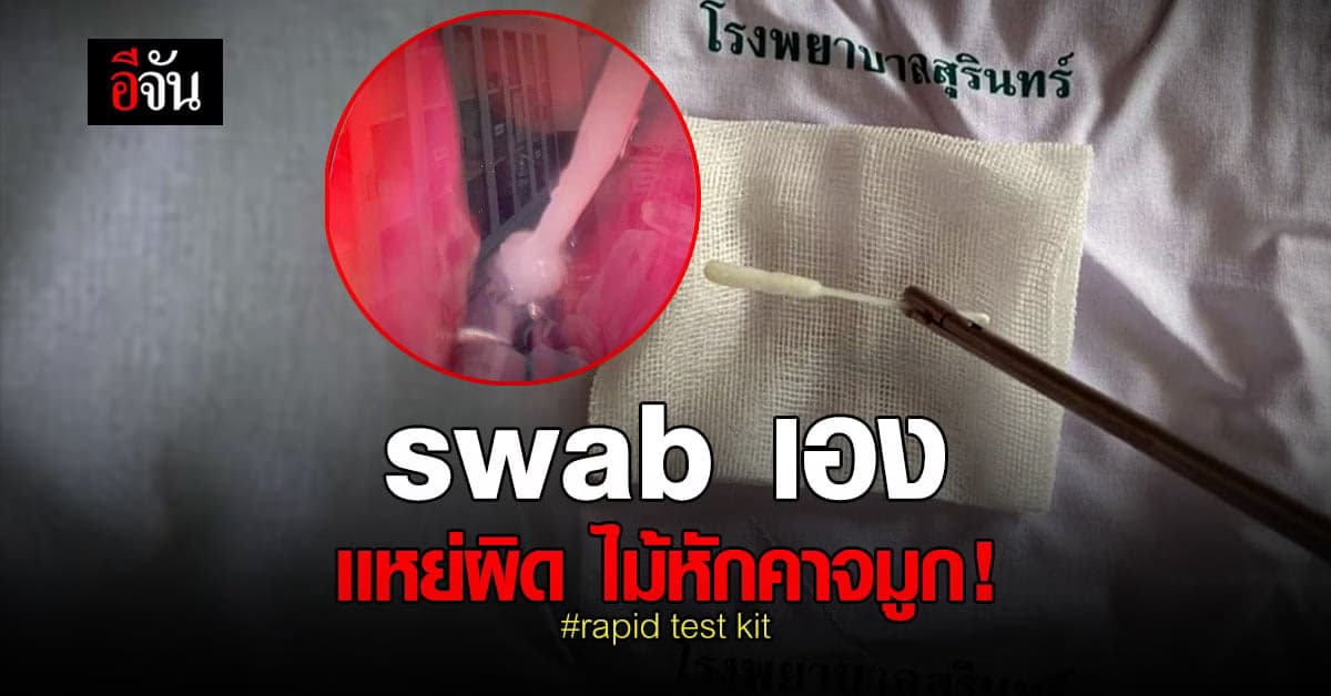 หมอเตือน คนตรวจ rapid test kit  ระวัง swab ผิด ไม้หักคาจมูก