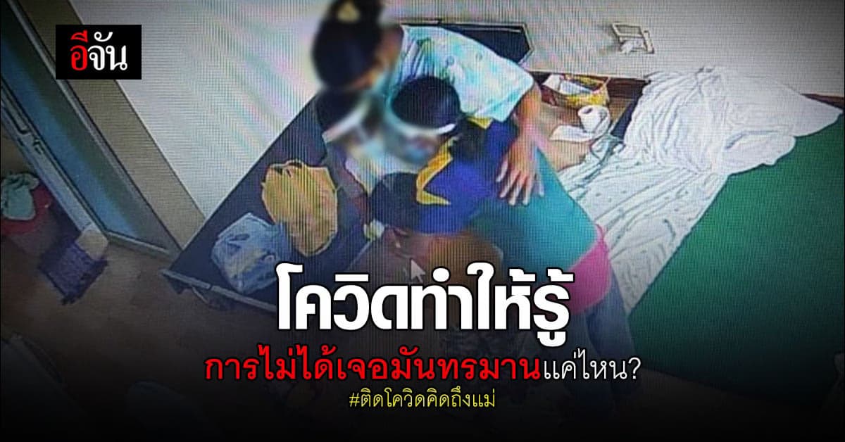 หมอประทับใจ เด็ก 3 คนโผกอดเเม่ หลังได้รักษาโควิดในห้องเดียวกัน