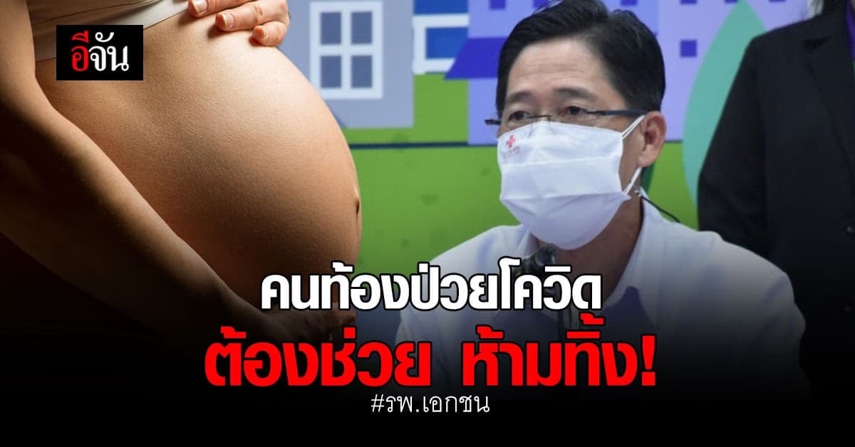 ห้ามทิ้ง! กรม สบส.ย้ำรพ.เอกชน พบหญิงท้องป่วยโควิดต้องรักษาให้ทันท่วงที