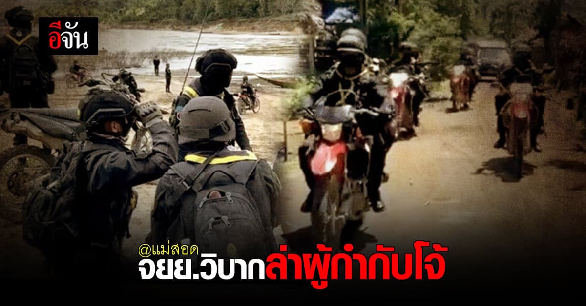 แม่สอด คุมเข้มใช้ จยย.วิบาก ล่าผู้กำกับโจ้ หวั่นหนีข้ามชายแดน