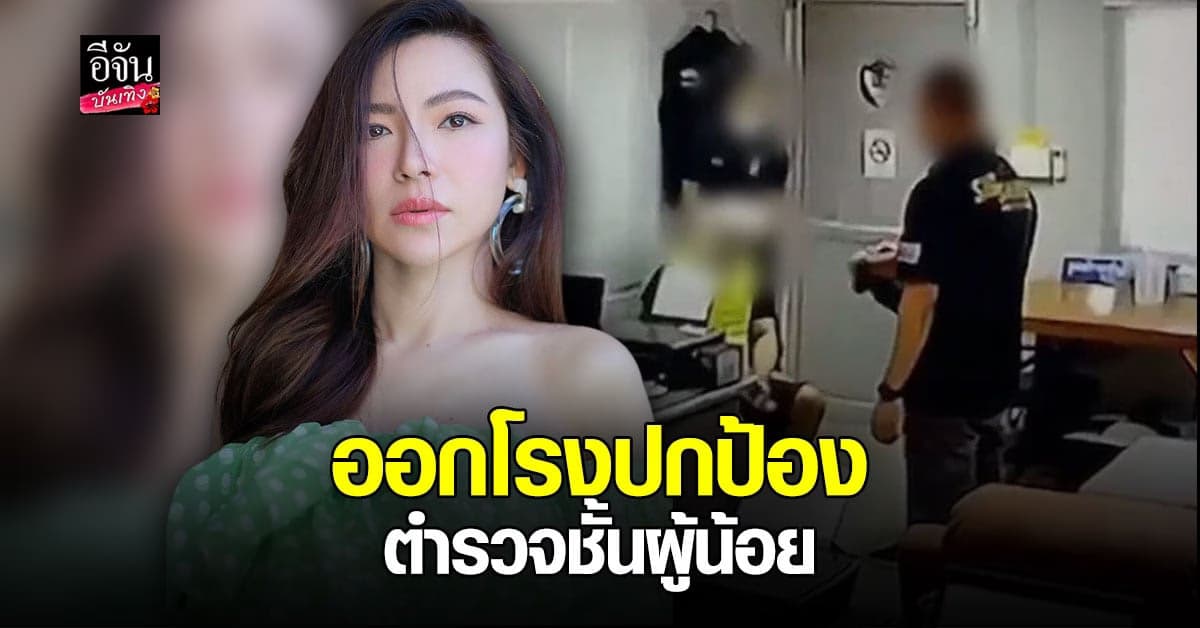 ต้นหอม เรียกร้องให้ปกป้อง ตำรวจชั้นผู้น้อย หลังเผยคลิป ผกก.โจ้