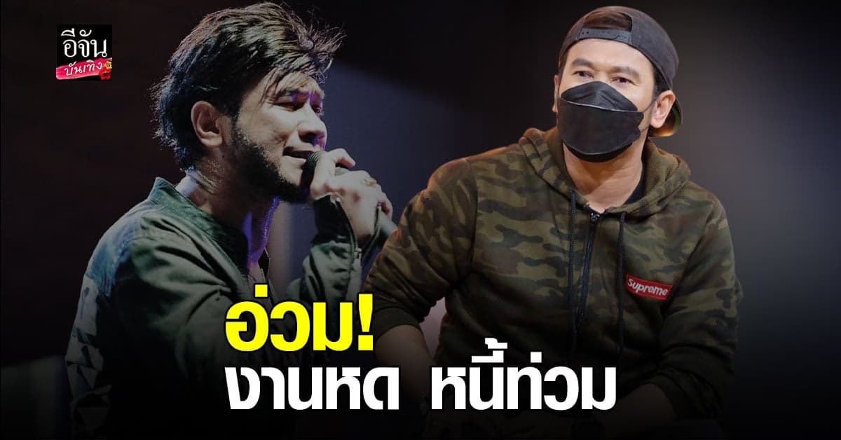 ทนไม่ไหวแล้ว! วิด ไฮเปอร์ ตัดพ้อ อ่วมโควิด งานหด หนี้ท่วม