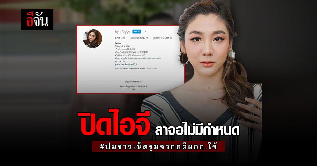 สาวใบเตยเครียด ปิดไอจี พักงานหน้าจอ ไร้กำหนด หลังถูกถล่มหนัก