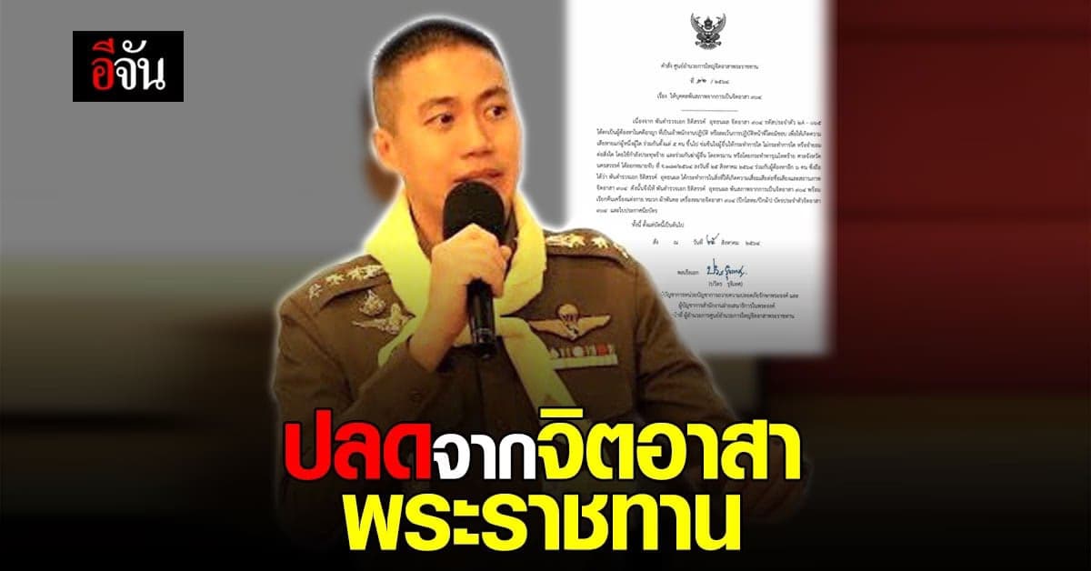 ปลด ผกก.โจ้! ออกจากจิตอาสาพระราชทาน