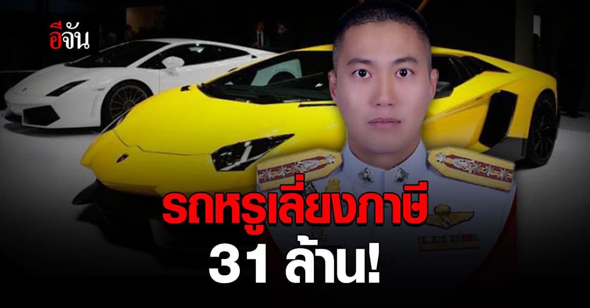 ลัมโบร์กินี ผกก.โจ้ อยู่ในคดีรถหรูดีเอสไอ เลี่ยงภาษี 31 ล้าน!