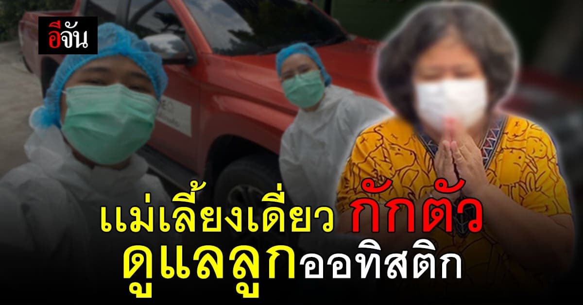 ส่งอาหาร เเม่เลี้ยงเดี่ยว กักตัว ดูแลลูกออทิสติก