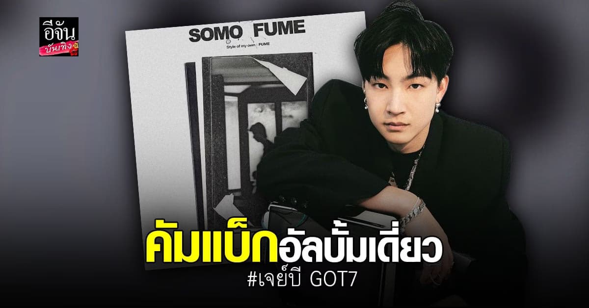 เจย์บี GOT7 คัมแบ็ก ส่งอัลบั้มเดี่ยว SOMO:FUME ให้แฟนคลับทั่วโลก