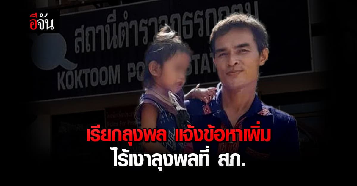 อัยการจังหวัดมุกดาหาร ยื่นฟ้อง ลุงพล เพิ่มข้อหา เจตนาฆ่าน้องชมพู่