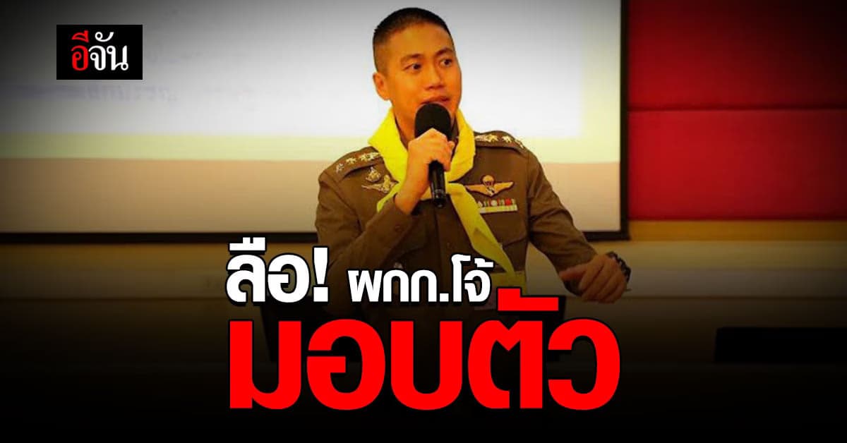 ลือสนั่น! ผกก.โจ้ ขอมอบตัวเย็นนี้