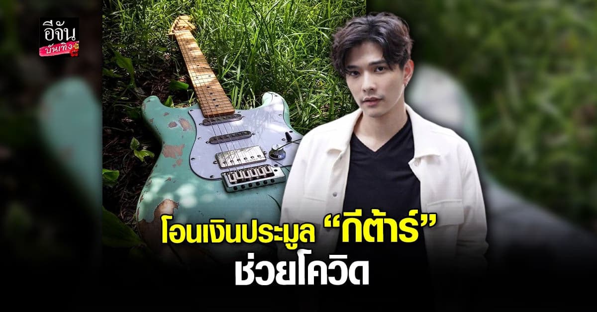 ลี ฐานัฐพ์ นำเงินค่าประมูล กีต้าร์ ช่วย ผู้ป่วยโควิด