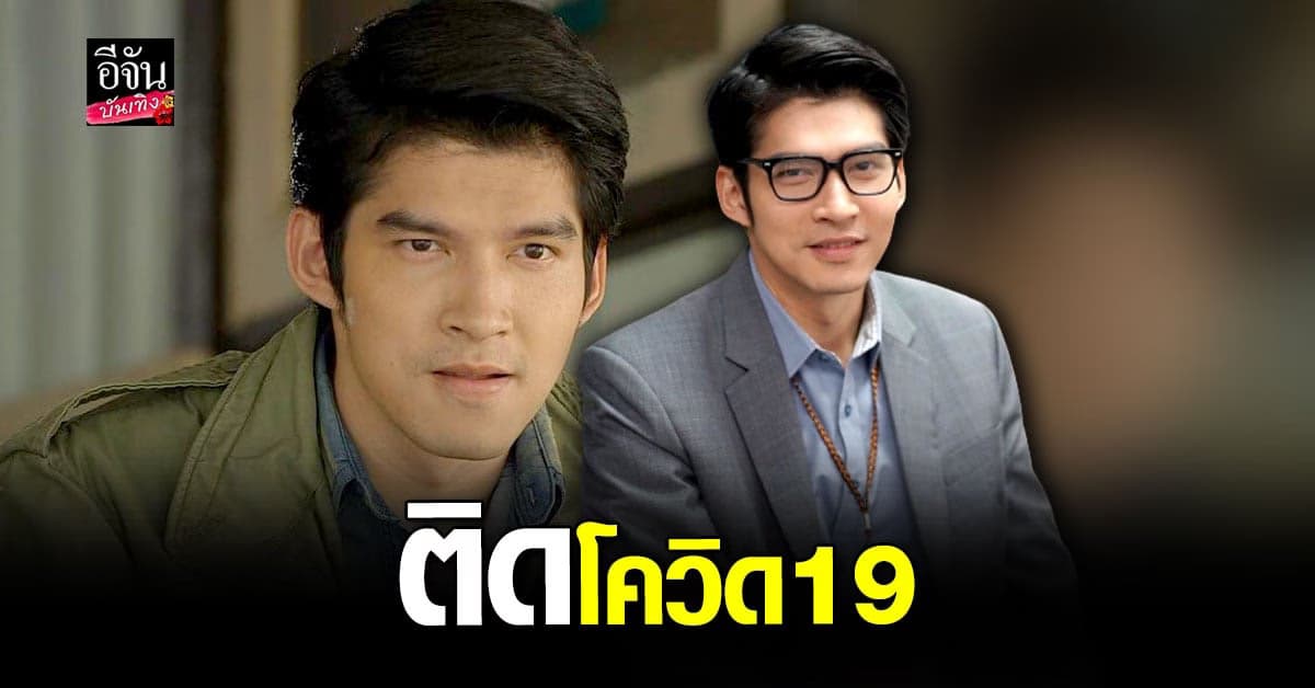 วุตม์ สุรินทร ติดเชื้อ โควิด19 ตรวจพบเชื้อในรอบที่ 4