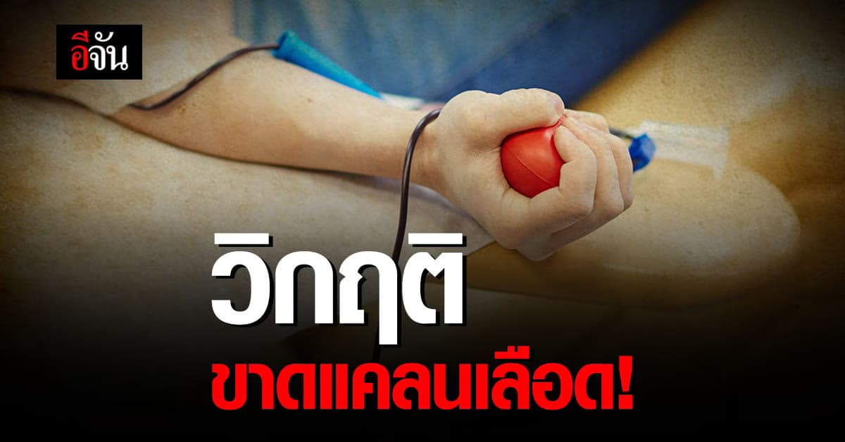สภากาชาดไทย วิกฤติ 5 เดือน ขาดแคลนเลือด คนบริจาคน้อย