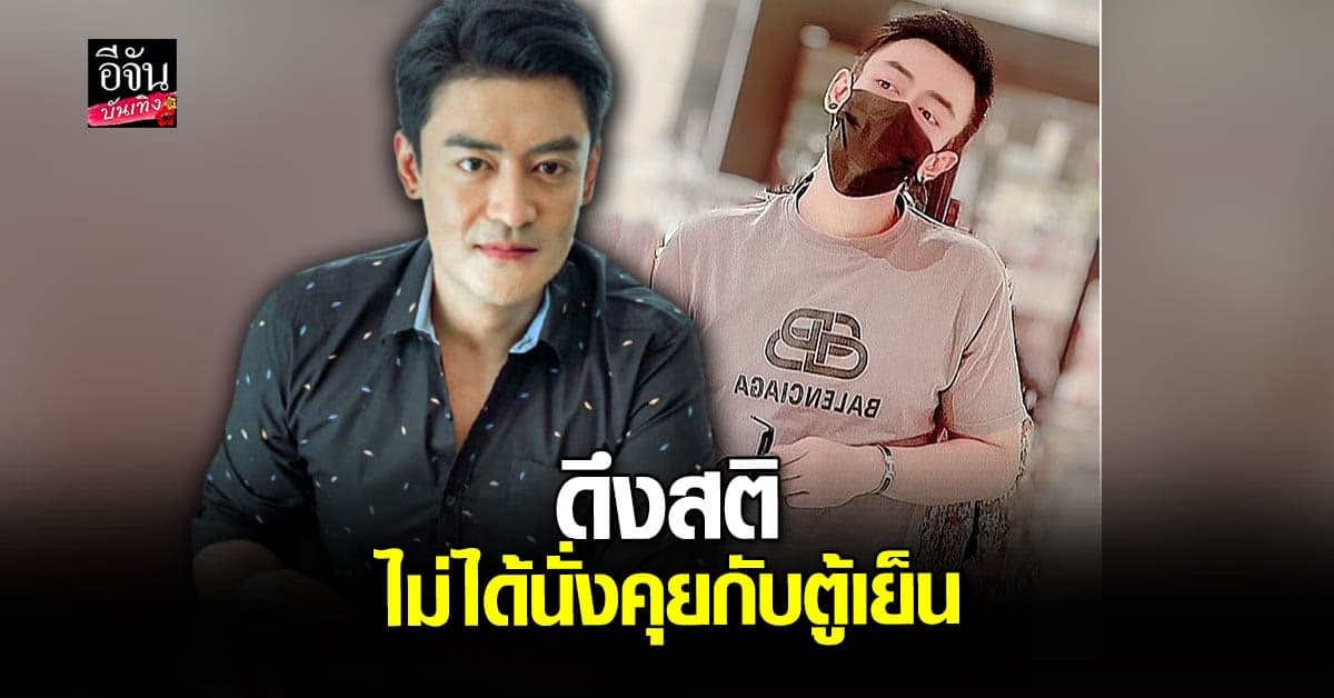 เติ้ล ธนพล เผยเหตุผล ทำไมนั่งหน้าตู้เย็น ลั่น ทุกอย่างมันมีเหตุและผล