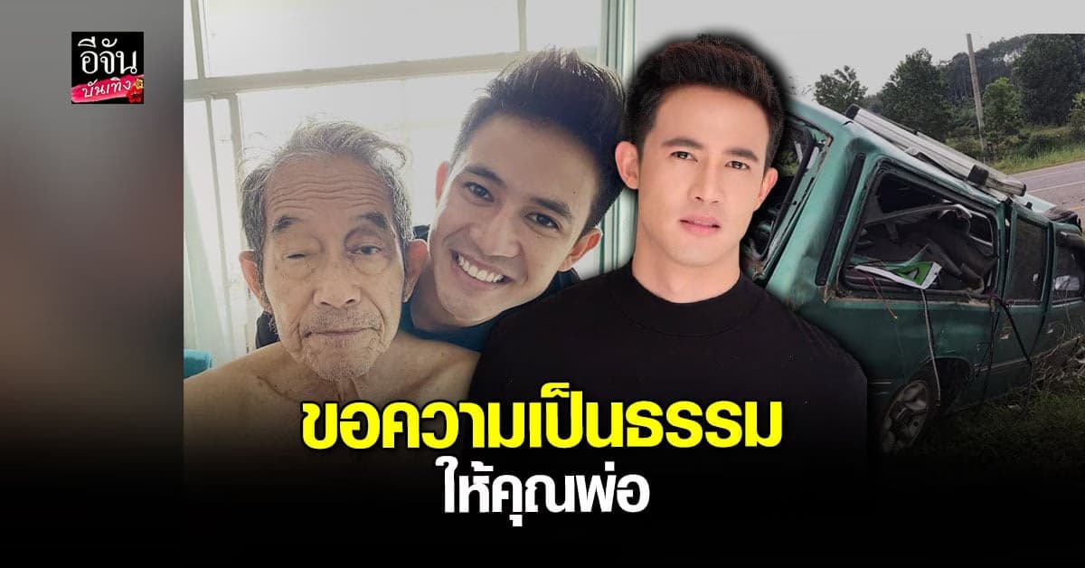 เปิดใจ แชมป์ ชนาธิป เดินหน้าเรียกร้อง ขอความเป็นธรรมให้ คุณพ่อ