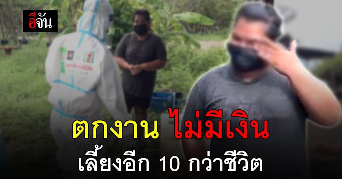 โควิดทำพิษ ตกงาน 7 เดือน ไม่มีคนจ้าง ไม่กลัวโควิด กลัวอดตายมากกว่า