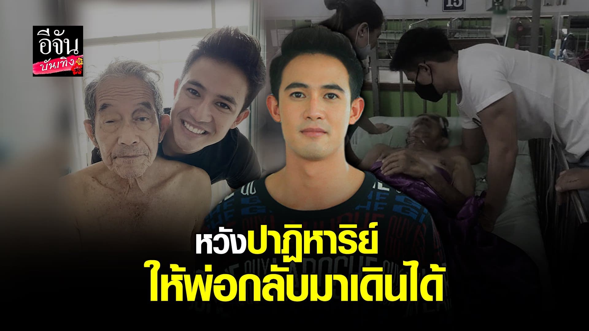 (video) คลิปบันเทิง : แชมป์ ชนาธิป หวังปาฏิหาริย์ ให้พ่อกลับมาเดินได้