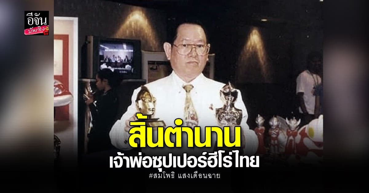 เศร้าวงการหนังไทย สมโพธิ แสงเดือนฉาย เสียชีวิตด้วยโรคมะเร็ง