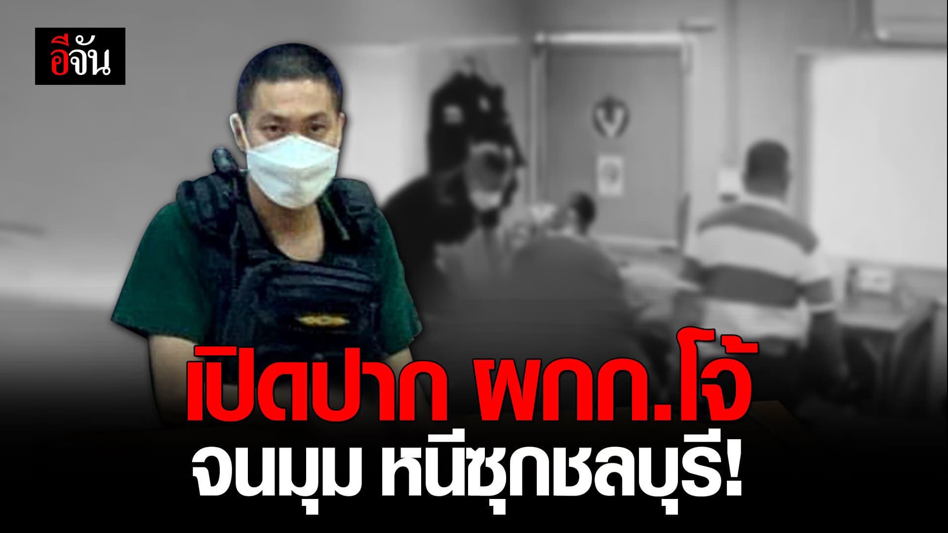 (Video) เปิดปาก ผกก.โจ้