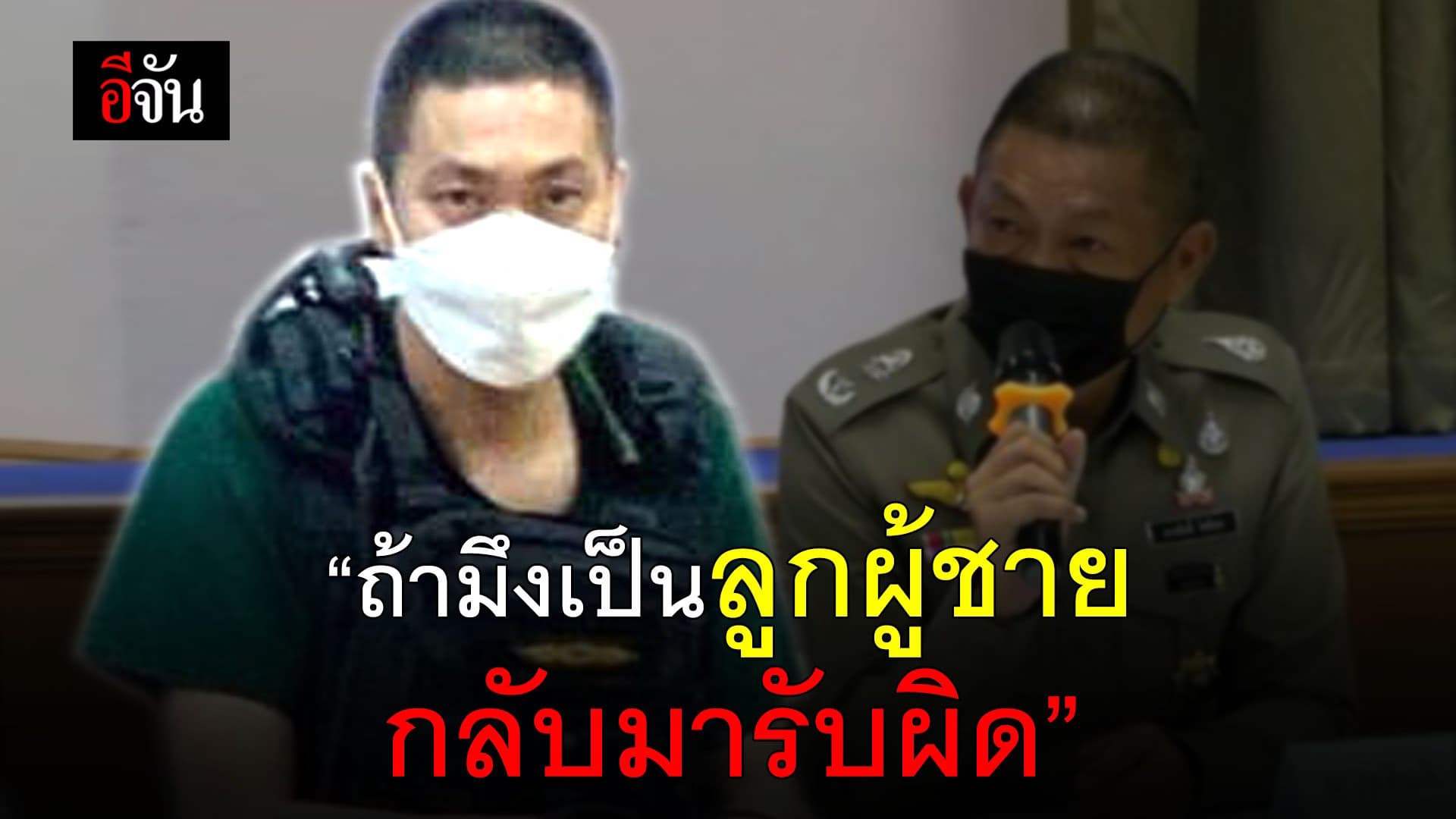 (Video) ผกก.โจ้ คิดสั้น ตร. เกลี้ยกล่อม จนยอมมอบตัว