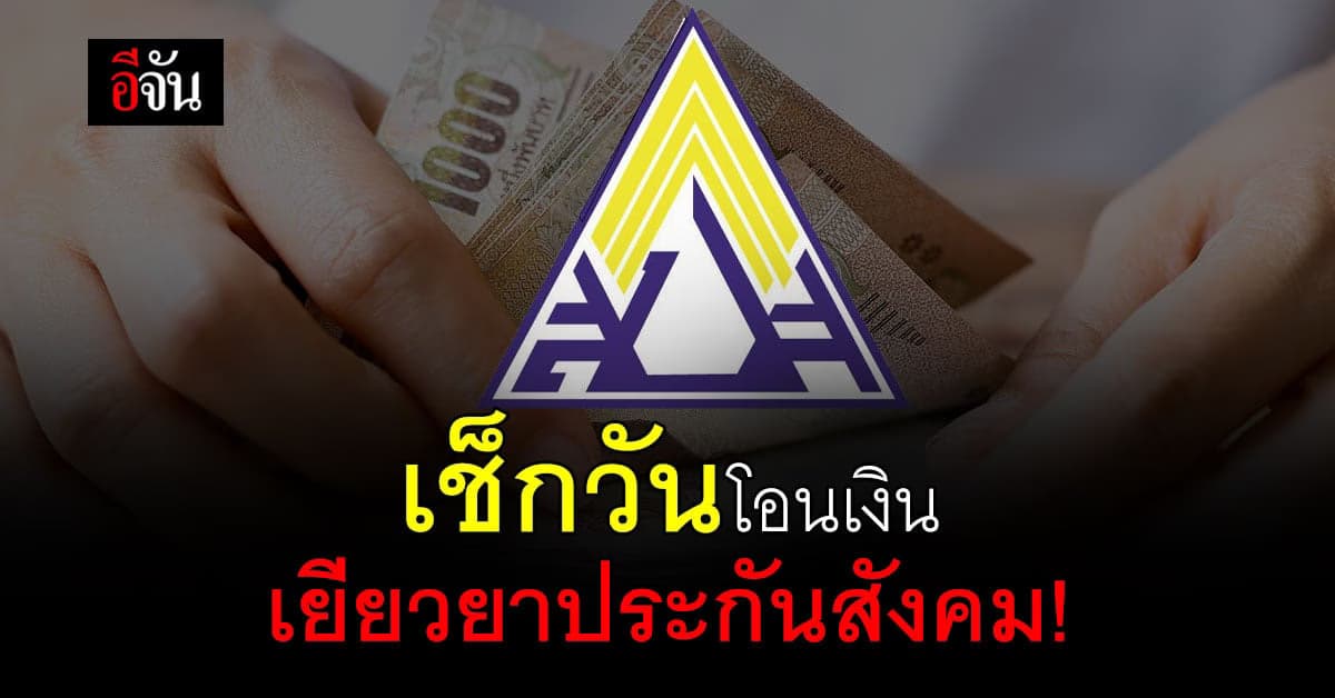 เช็กด่วน! วันโอนเงิน เยียวยาประกันสังคม สูงสุด 5,000 บ.