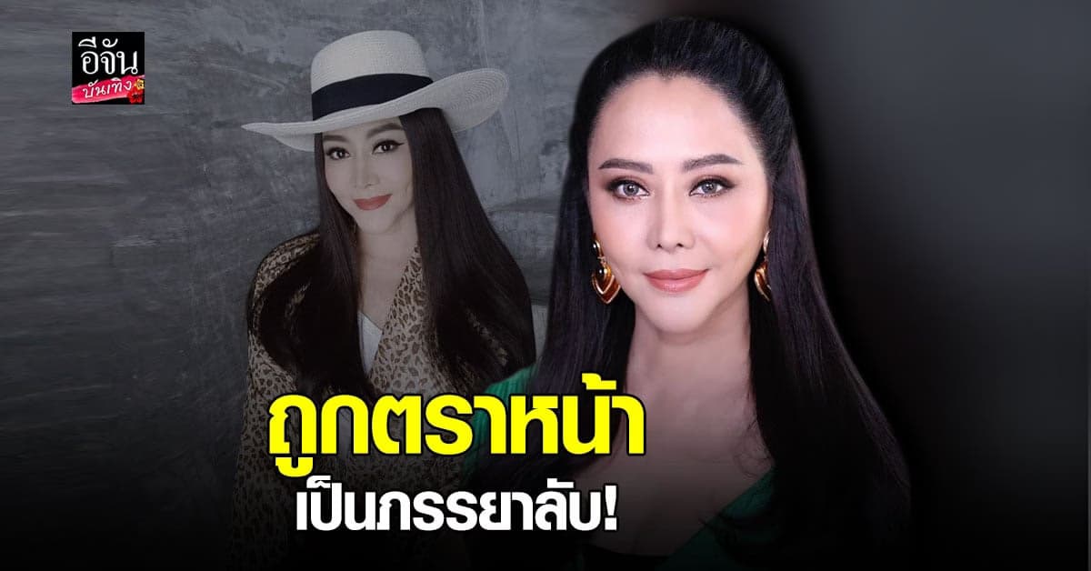 ปูดำ สรารัตน์ สุดช้ำ! ถูกคำนินทาทำลายทั้งชีวิต