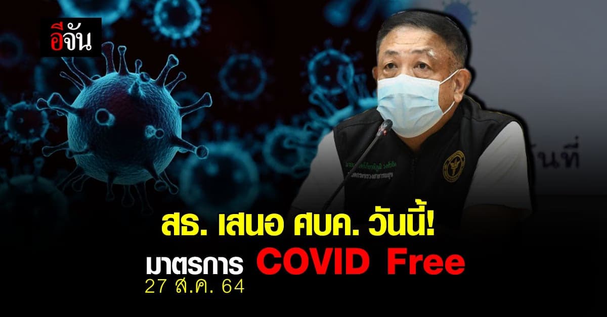 ลุ้น! สธ. เสนอ ศบค. ผ่อนคลายเปิดบางกิจการ